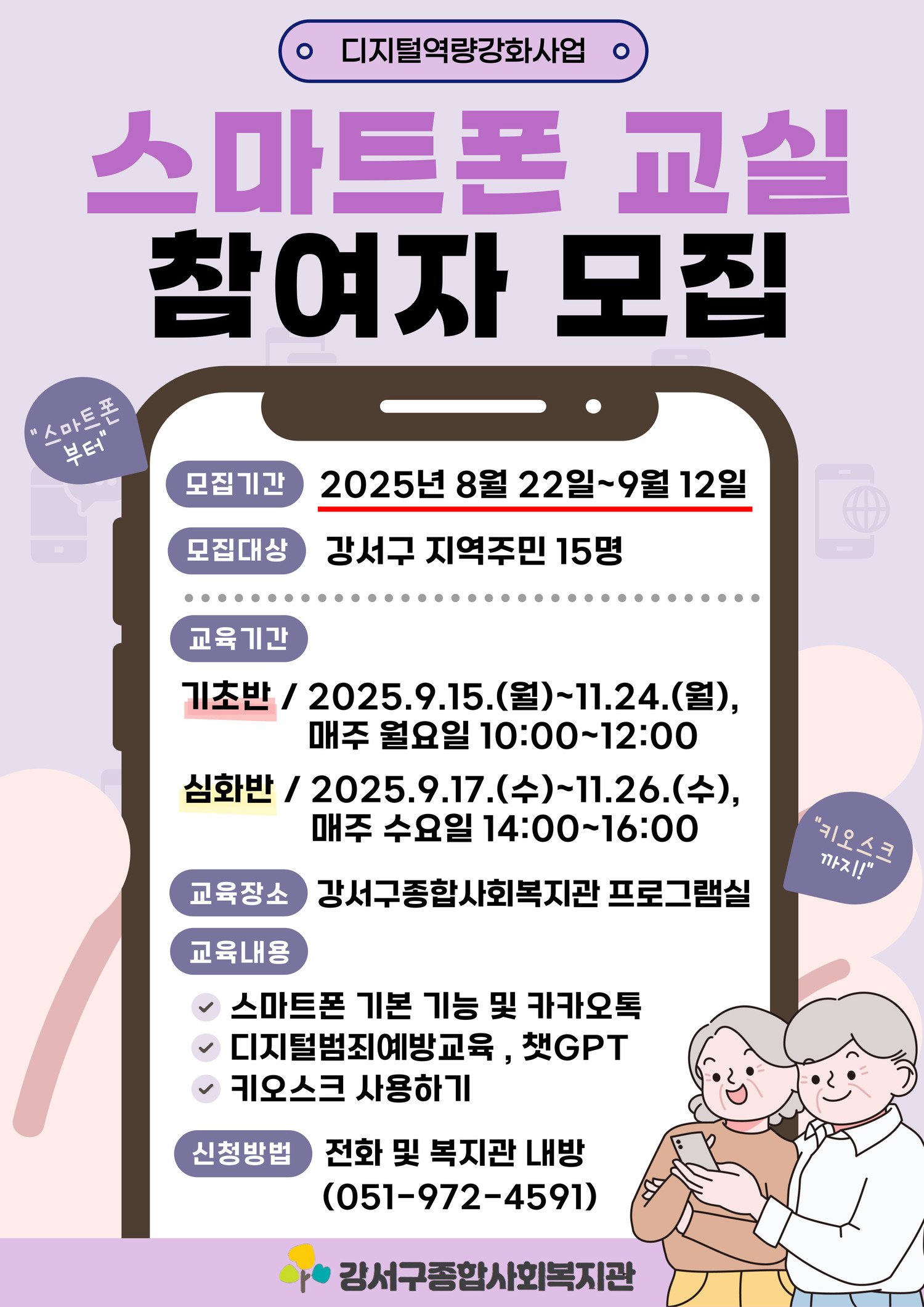 스마트폰 교실(기초, 심화반) 참여자 모집