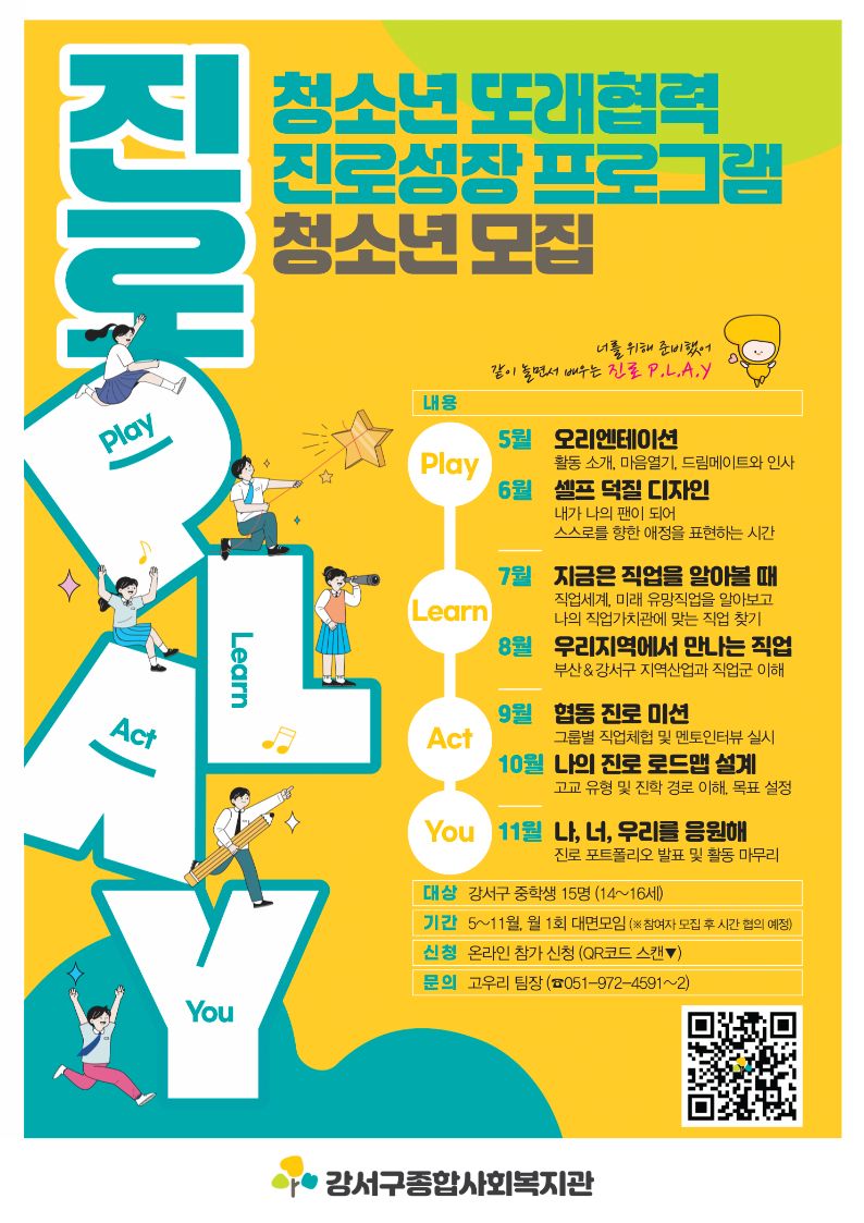 청소년 또래협력 진로성장 프로그램 