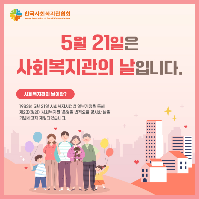 사회복지관의 날 홍보 팝창