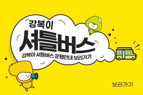 강복이 셔틀버스 운행안내 보러가기